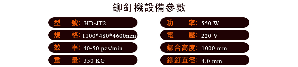 周转箱铆钉机HD-JT2.jpg